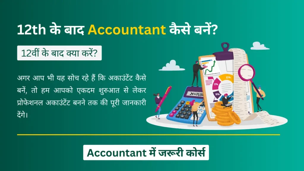 Accountant कैसे बनें?